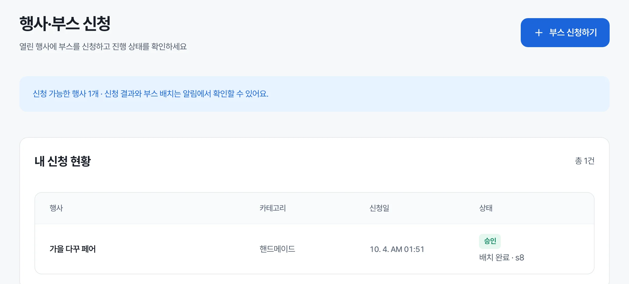 내 신청 현황 — 승인, 배치 완료 · s8