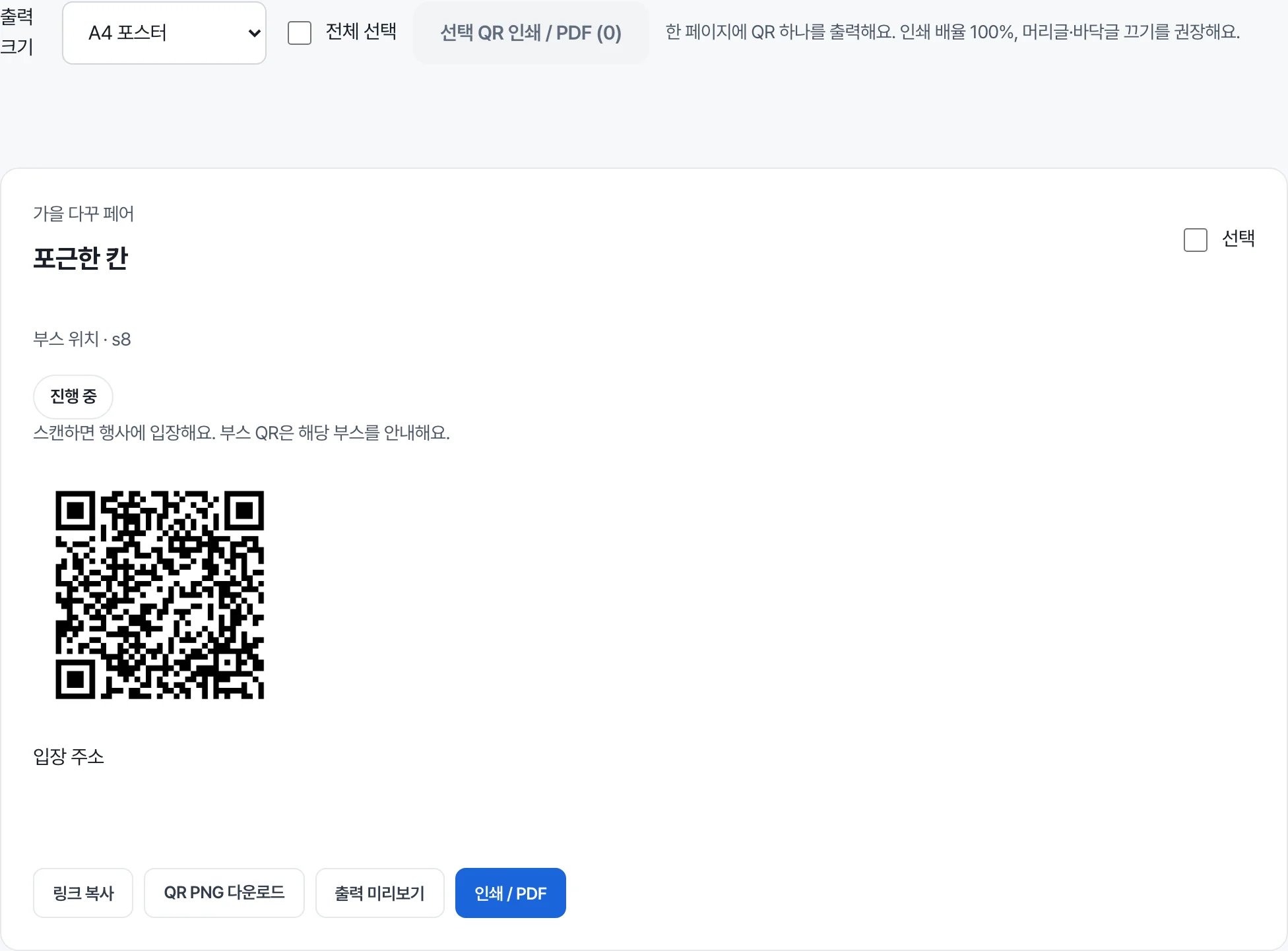 내 부스 QR — 행사와 부스 상태, 출력 크기와 다운로드 버튼