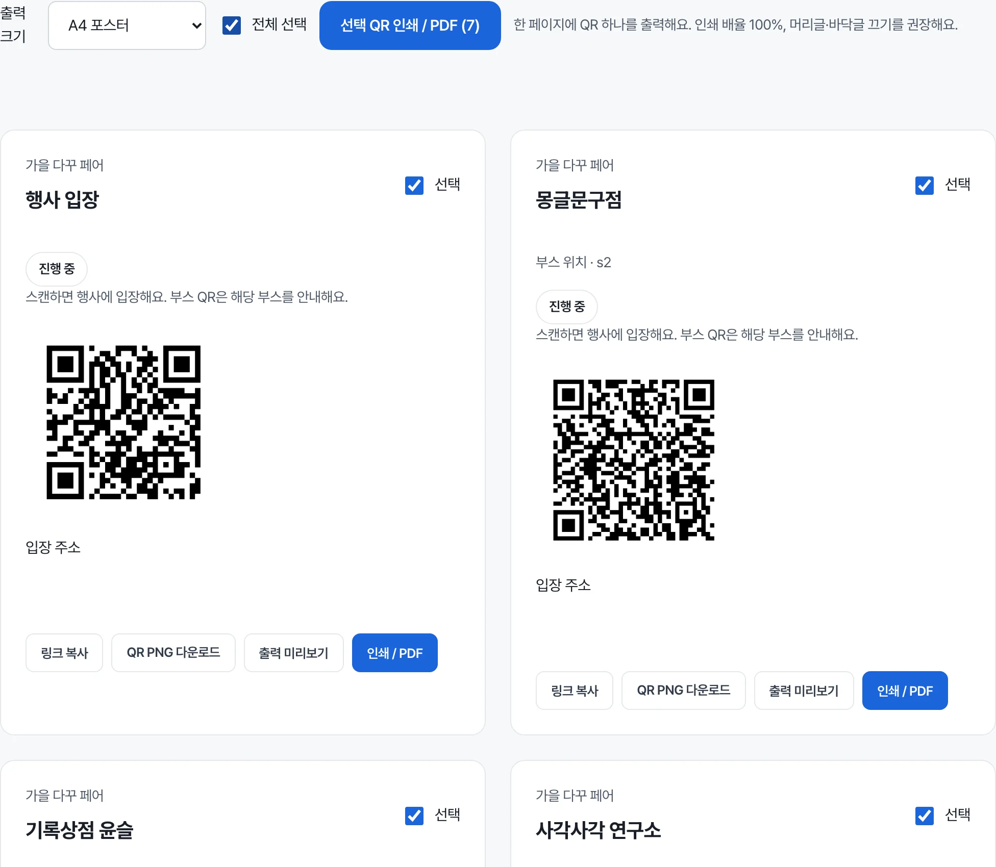행사 입장·셀러 부스 QR — 출력 크기, 전체 선택과 개별 선택