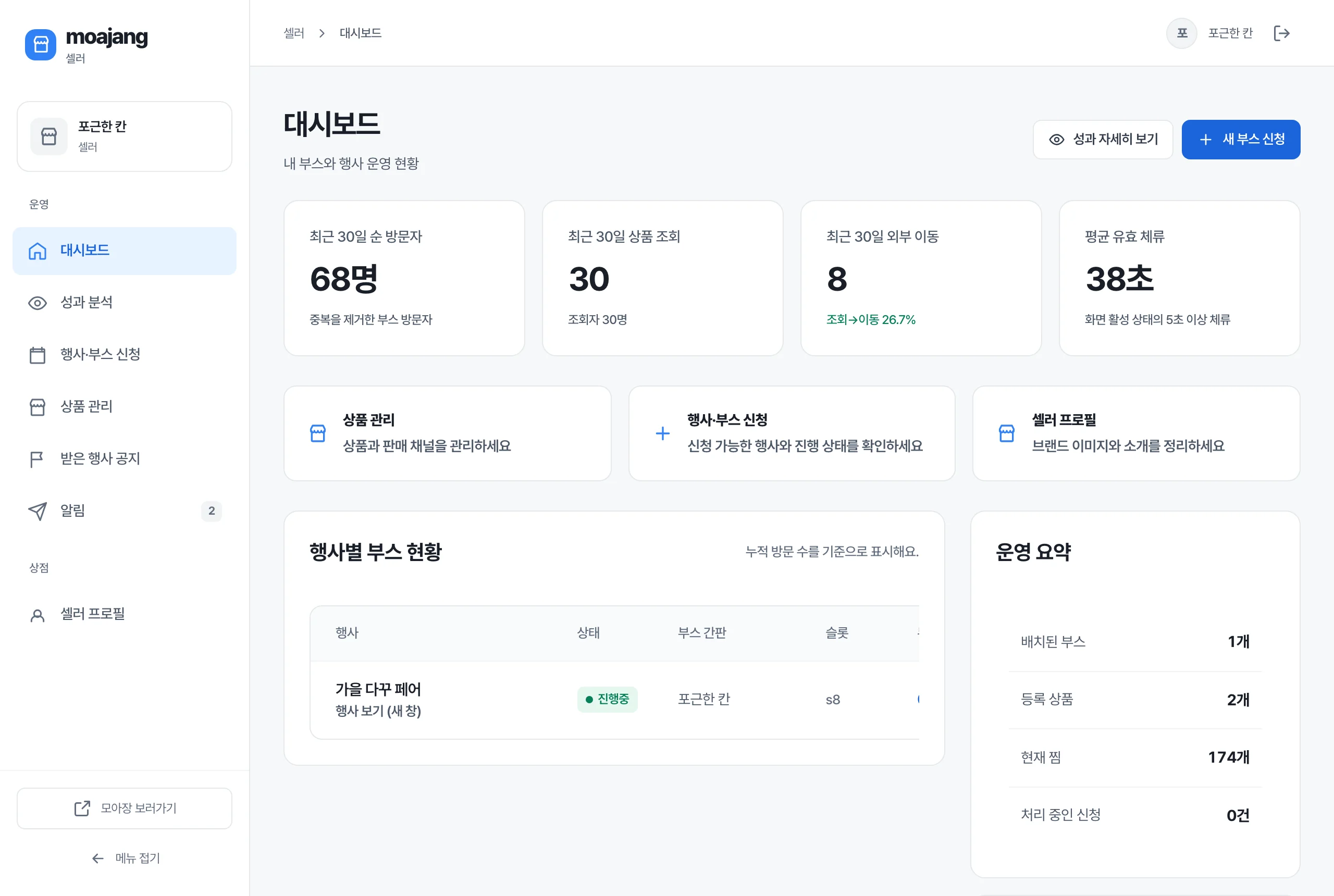 셀러 대시보드 — 최근 30일 성과, 행사별 부스 현황, 운영 요약