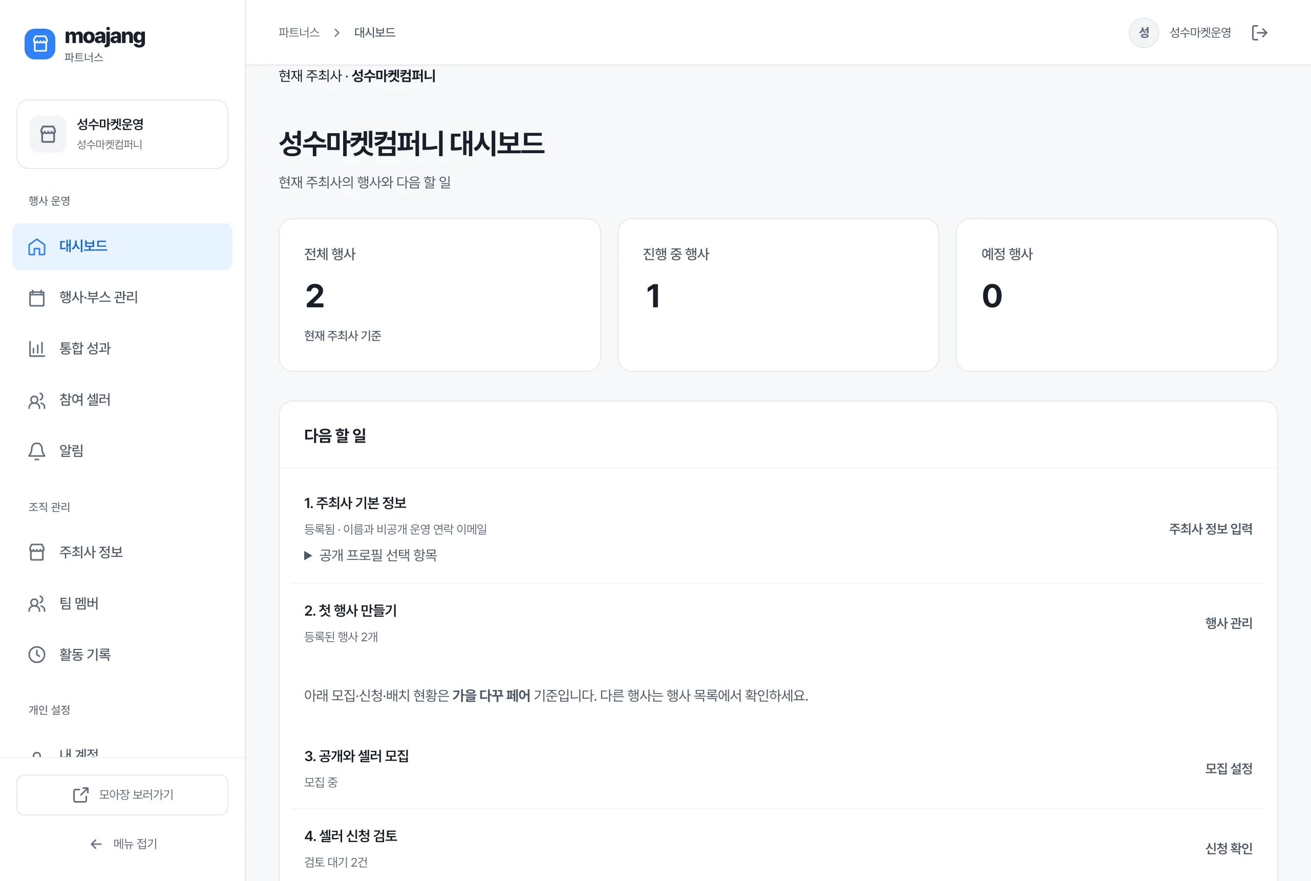 파트너스 대시보드 — 행사 수와 다음 할 일 1~5