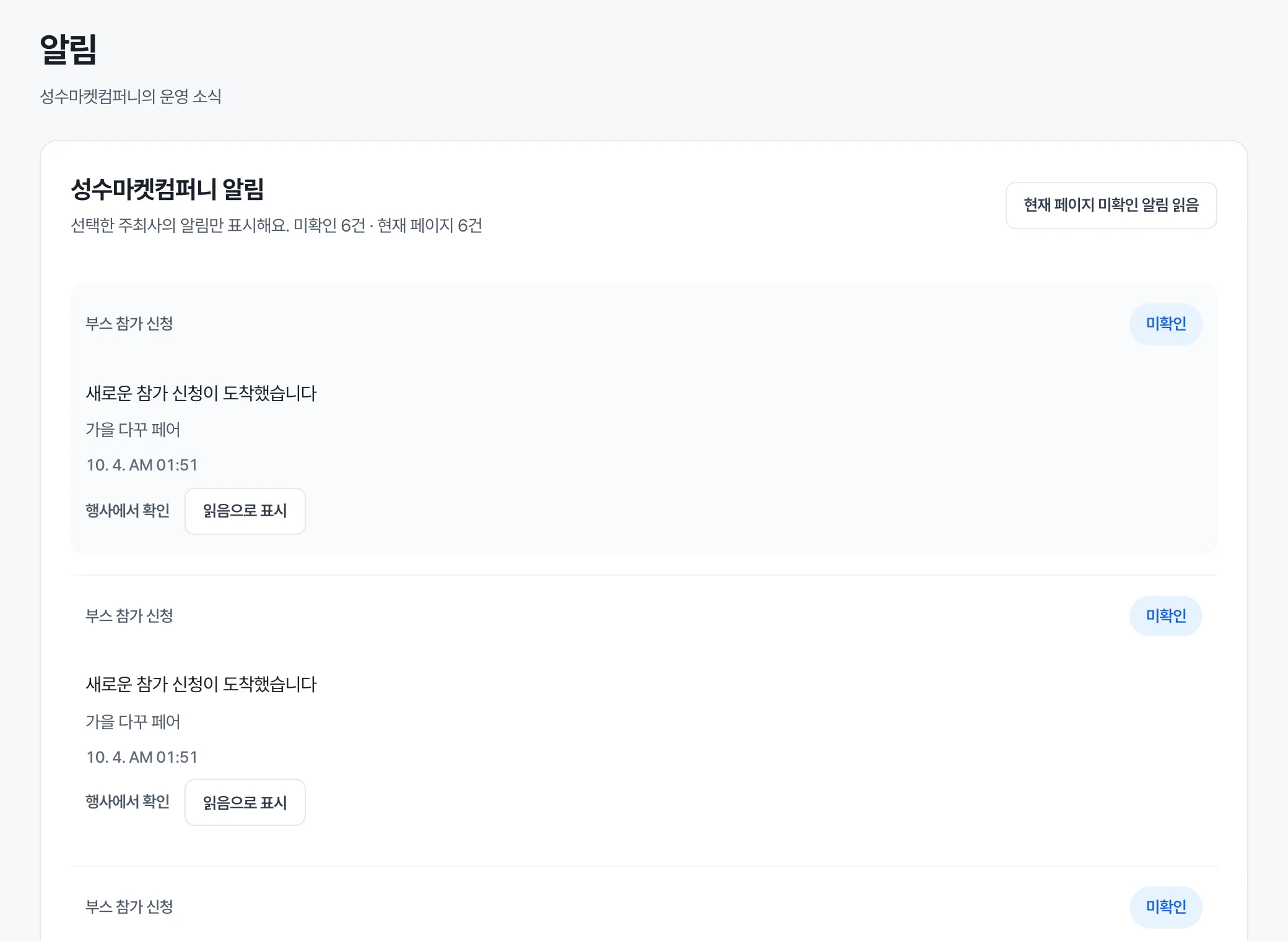 파트너스 알림 — 부스 참가 신청 알림과 읽음으로 표시 버튼