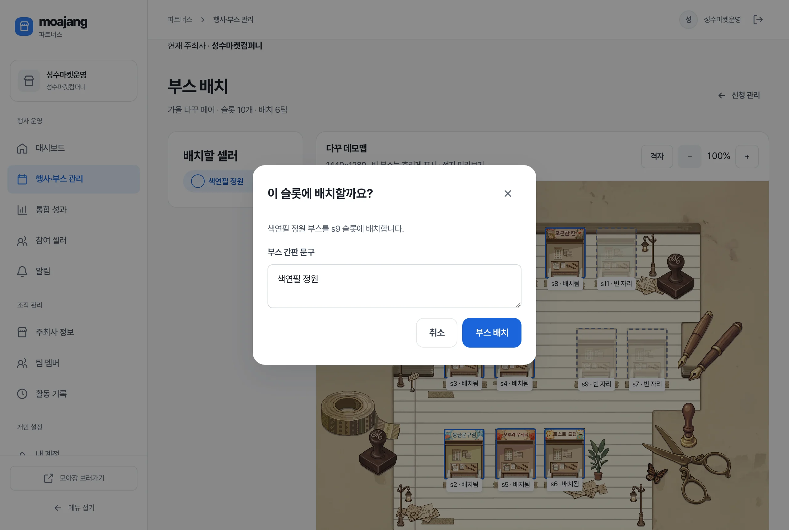 부스 배치 화면 — 빈 자리를 누르면 뜨는 확인 창과 부스 간판 문구