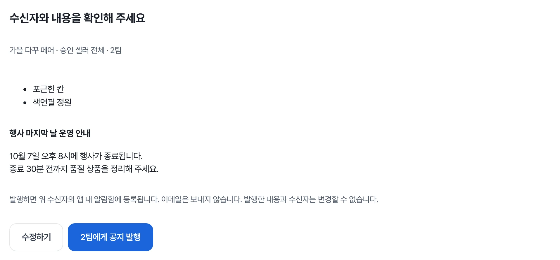 발행 전 확인 화면 — 받을 셀러 목록과 공지 내용