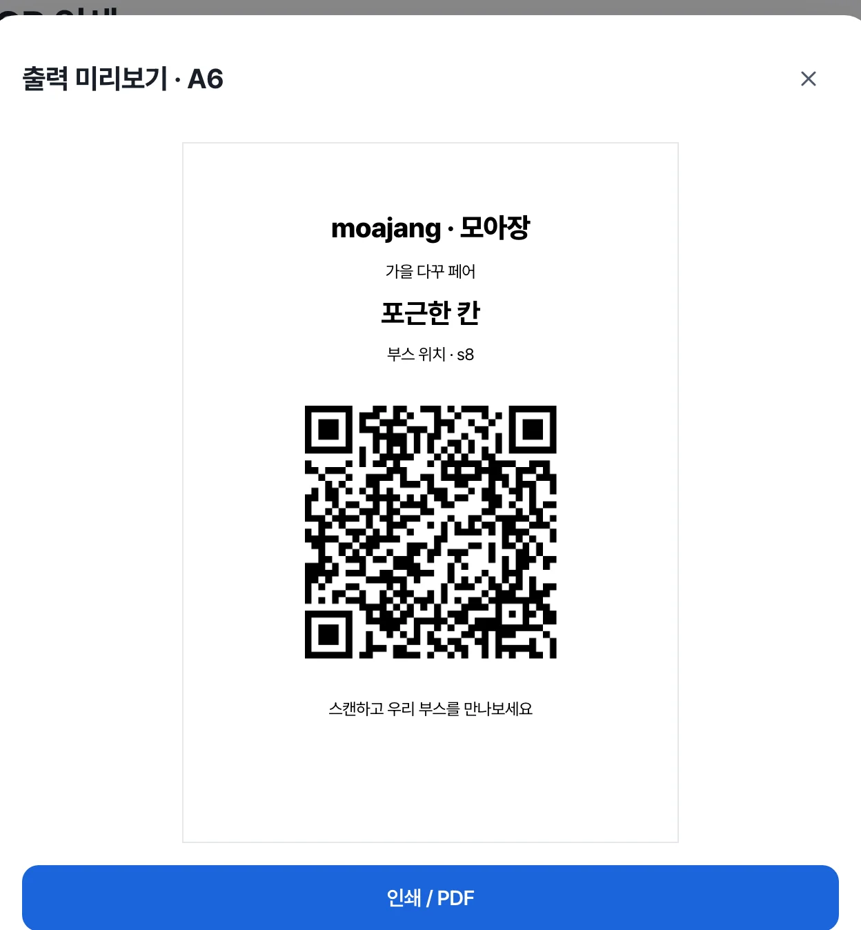 부스 QR 출력 미리보기 — A6 테이블 카드