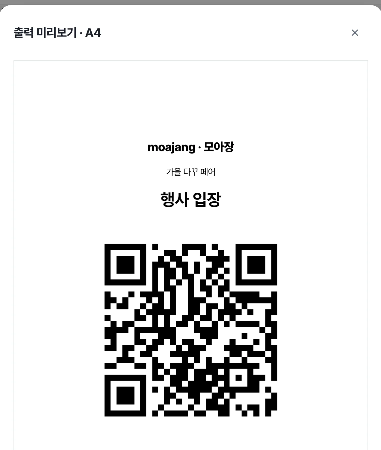 행사 QR 출력 미리보기 — A4 포스터