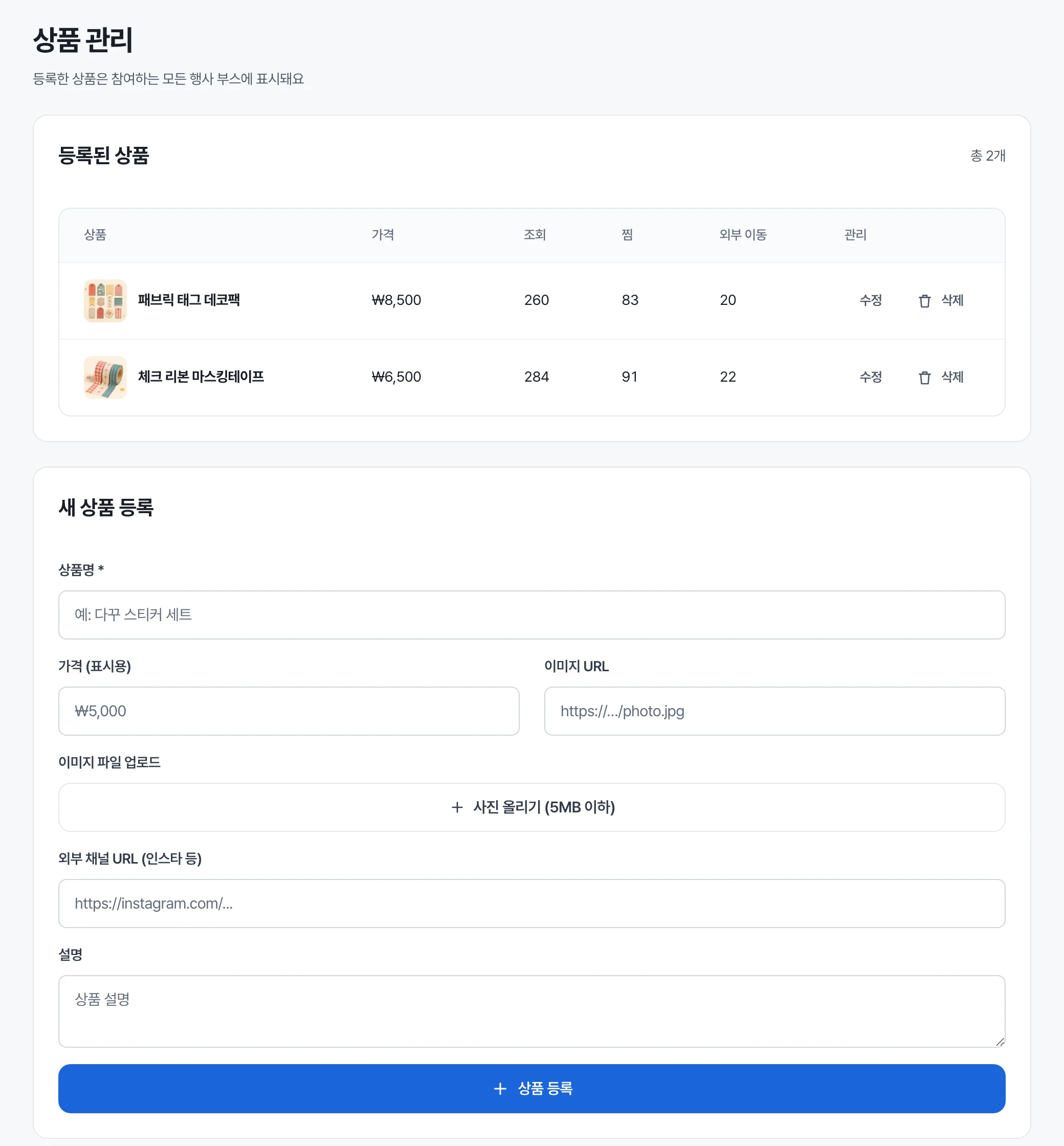 상품 관리 — 등록된 상품 표와 새 상품 등록 칸