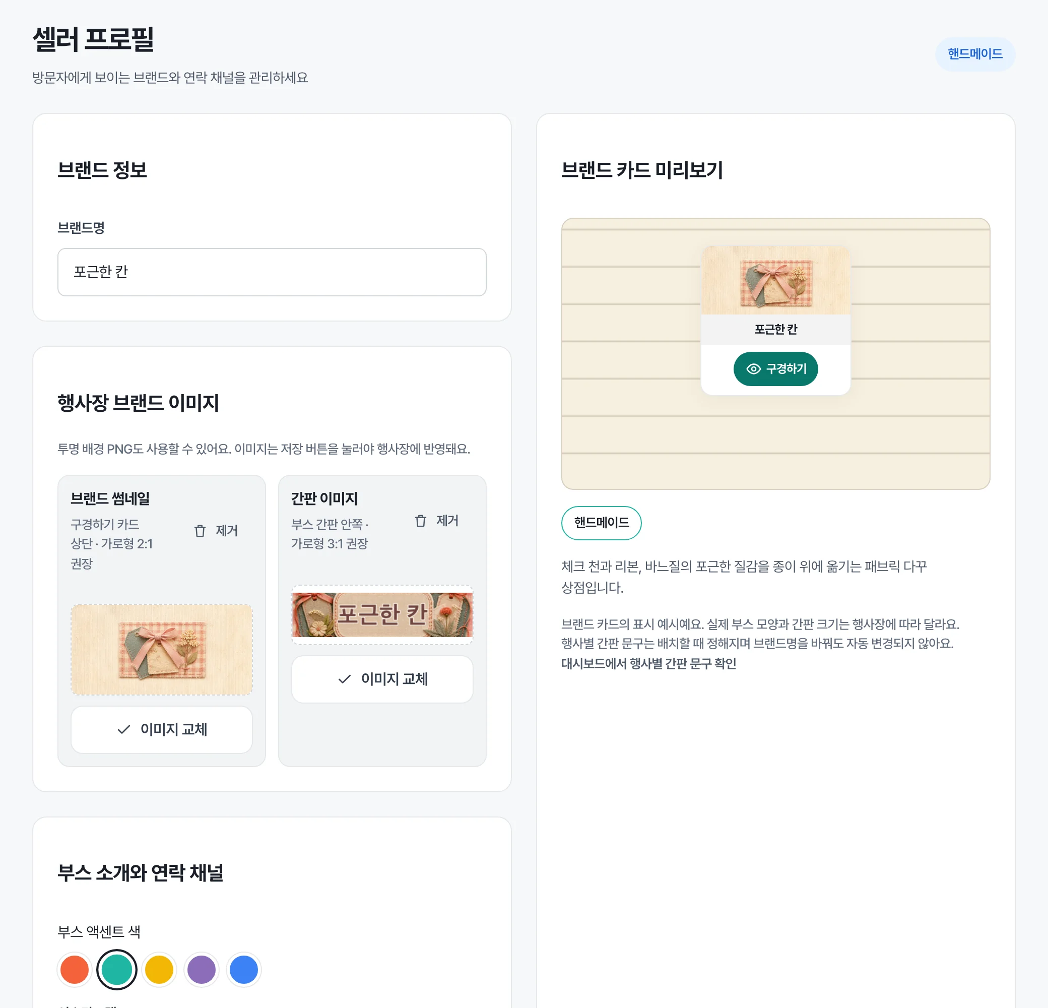 셀러 프로필 — 브랜드 정보, 행사장 브랜드 이미지, 브랜드 카드 미리보기