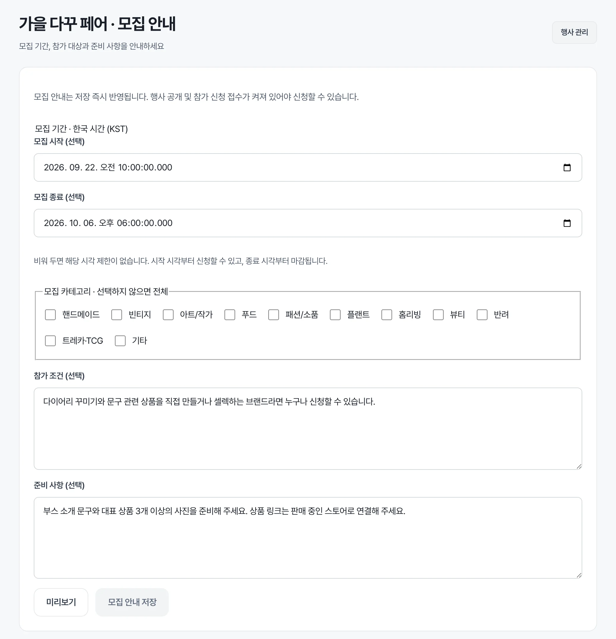 모집 안내 화면 — 모집 기간, 모집 카테고리, 참가 조건, 준비 사항