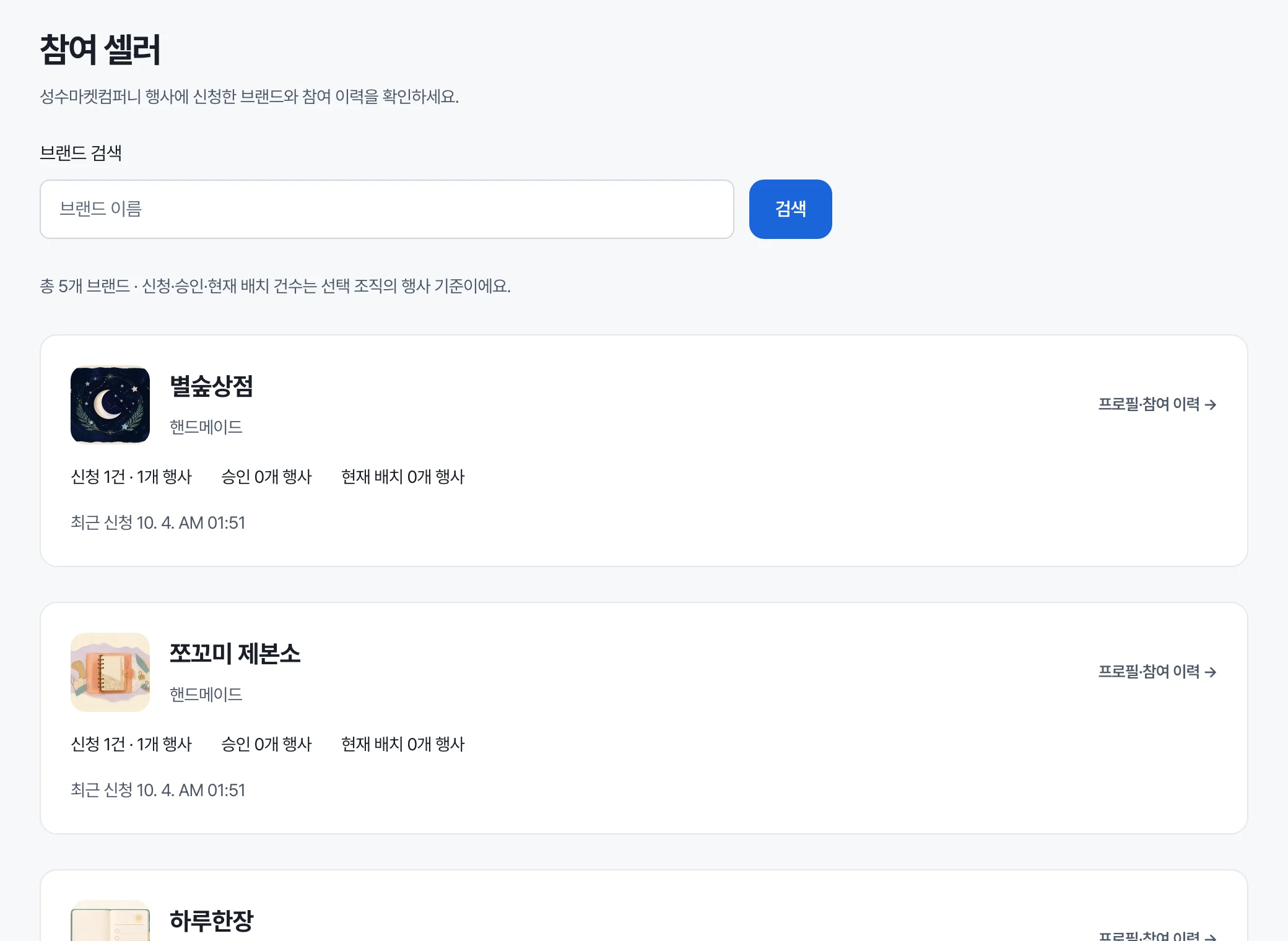 참여 셀러 목록 — 브랜드별 신청·승인·배치 수