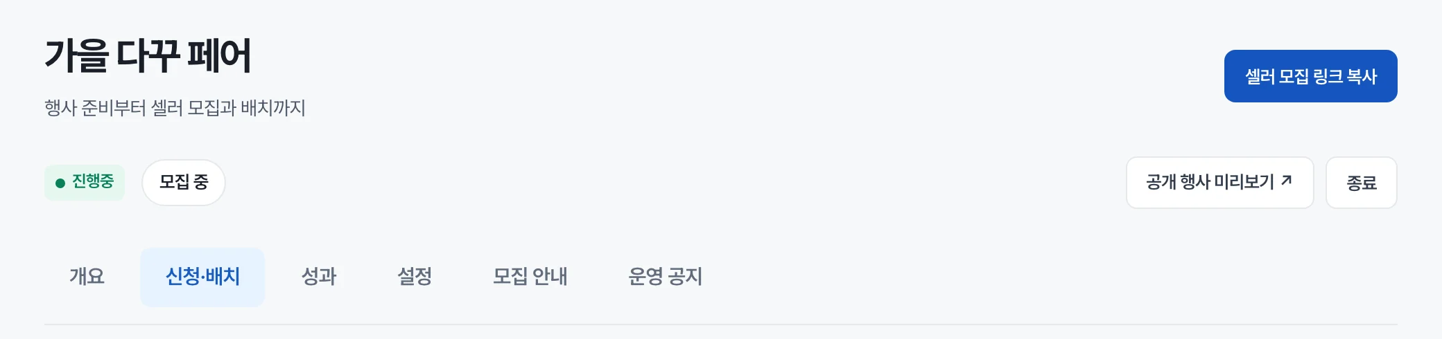 행사 관리 화면 위쪽 — 상태 배지와 모집 상태, 상태 변경 버튼, 탭